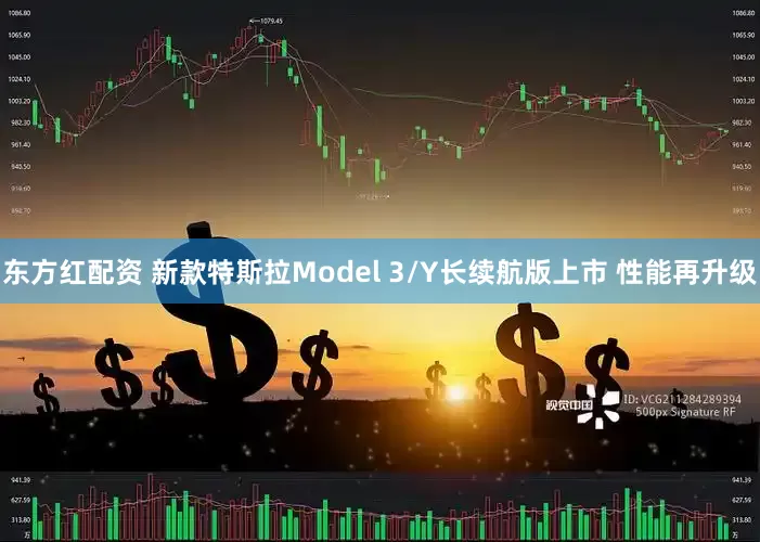 东方红配资 新款特斯拉Model 3/Y长续航版上市 性能再升级